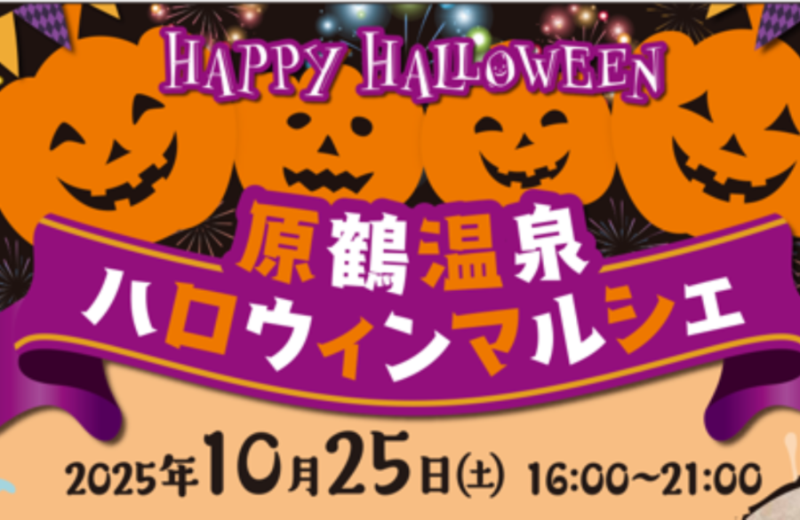 原鶴温泉ハロウィンマルシェ（やぐるま荘）
